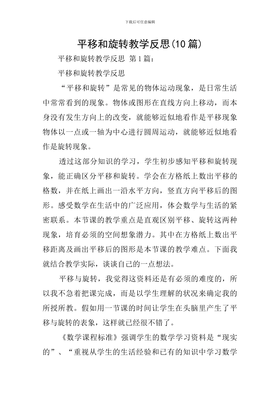 平移和旋转教学反思_第1页