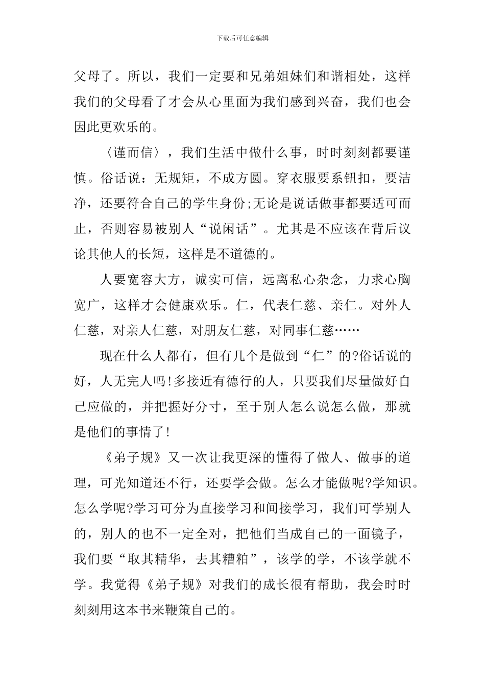 弟子规读书心得体会1000字_第2页