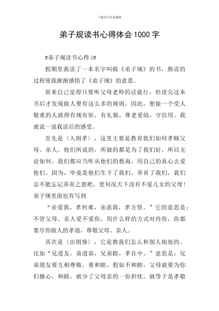 弟子规读书心得体会1000字