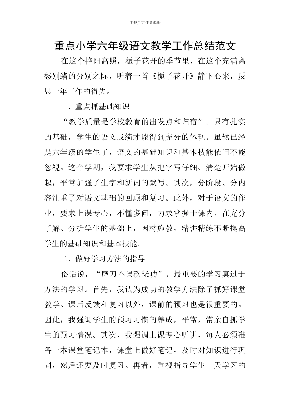 重点小学六年级语文教学工作总结范文_第1页