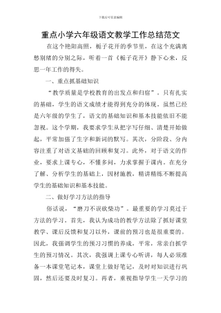 重点小学六年级语文教学工作总结范文