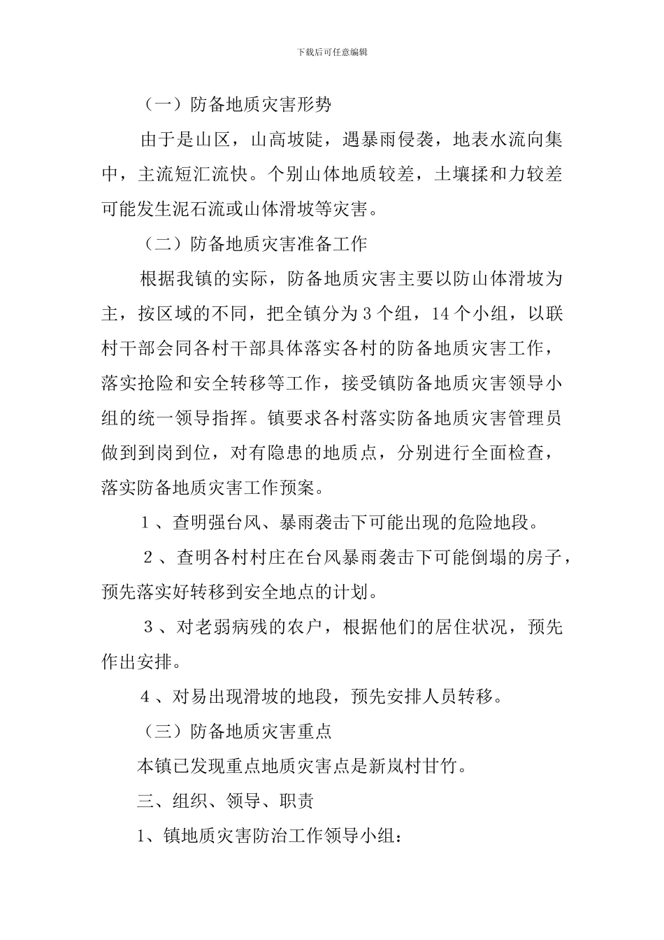 防地质灾害的应急预案_第2页