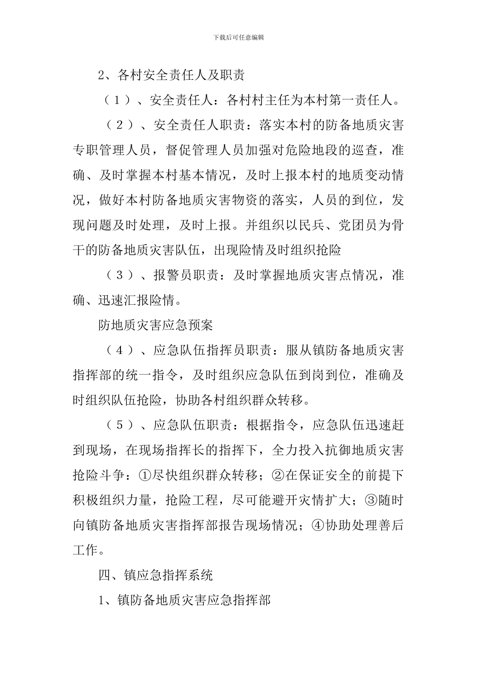 防地质灾害的应急预案_第3页