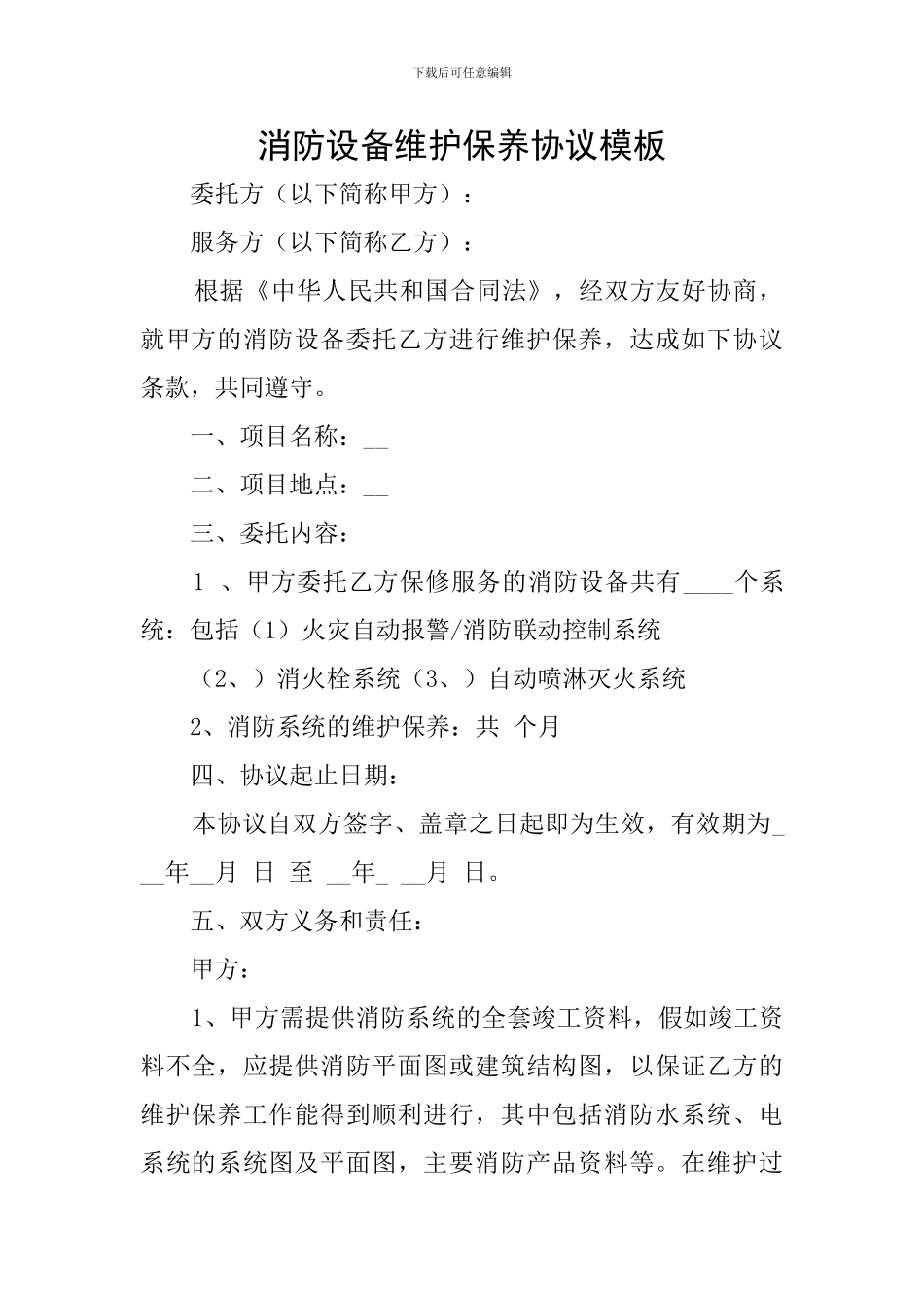 消防设备维护保养协议模板_第1页