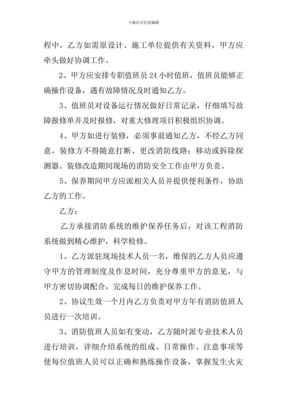 消防设备维护保养协议模板_第2页
