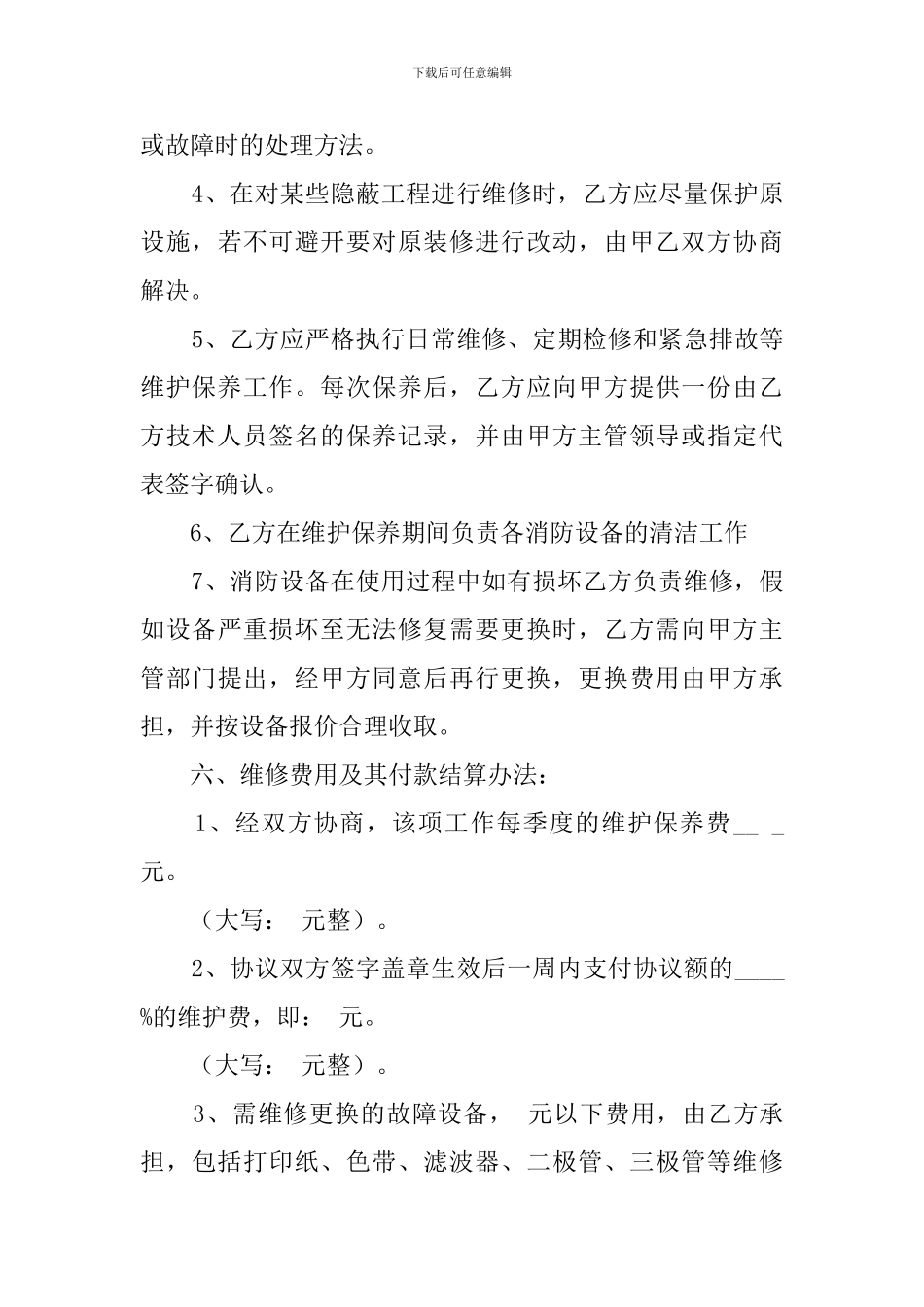 消防设备维护保养协议模板_第3页