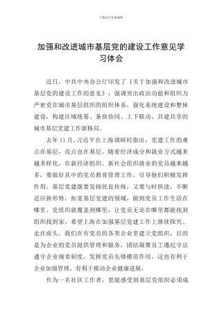 加强和改进城市基层党的建设工作意见学习体会