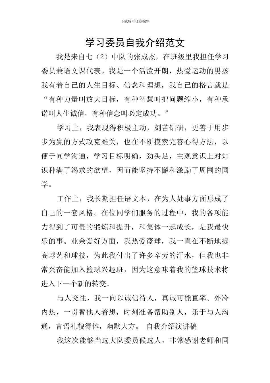 学习委员自我介绍范文_第1页