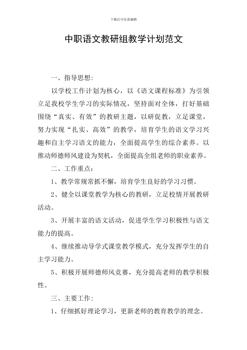 中职语文教研组教学计划范文_第1页