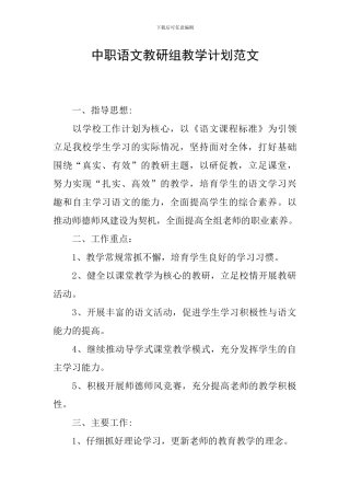 中职语文教研组教学计划范文