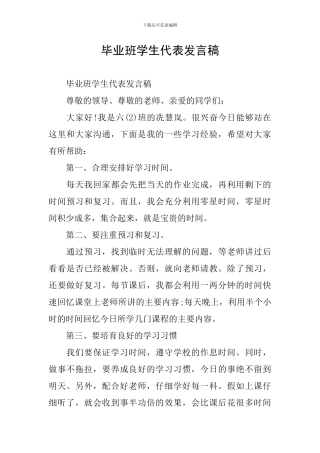 毕业班学生代表发言稿