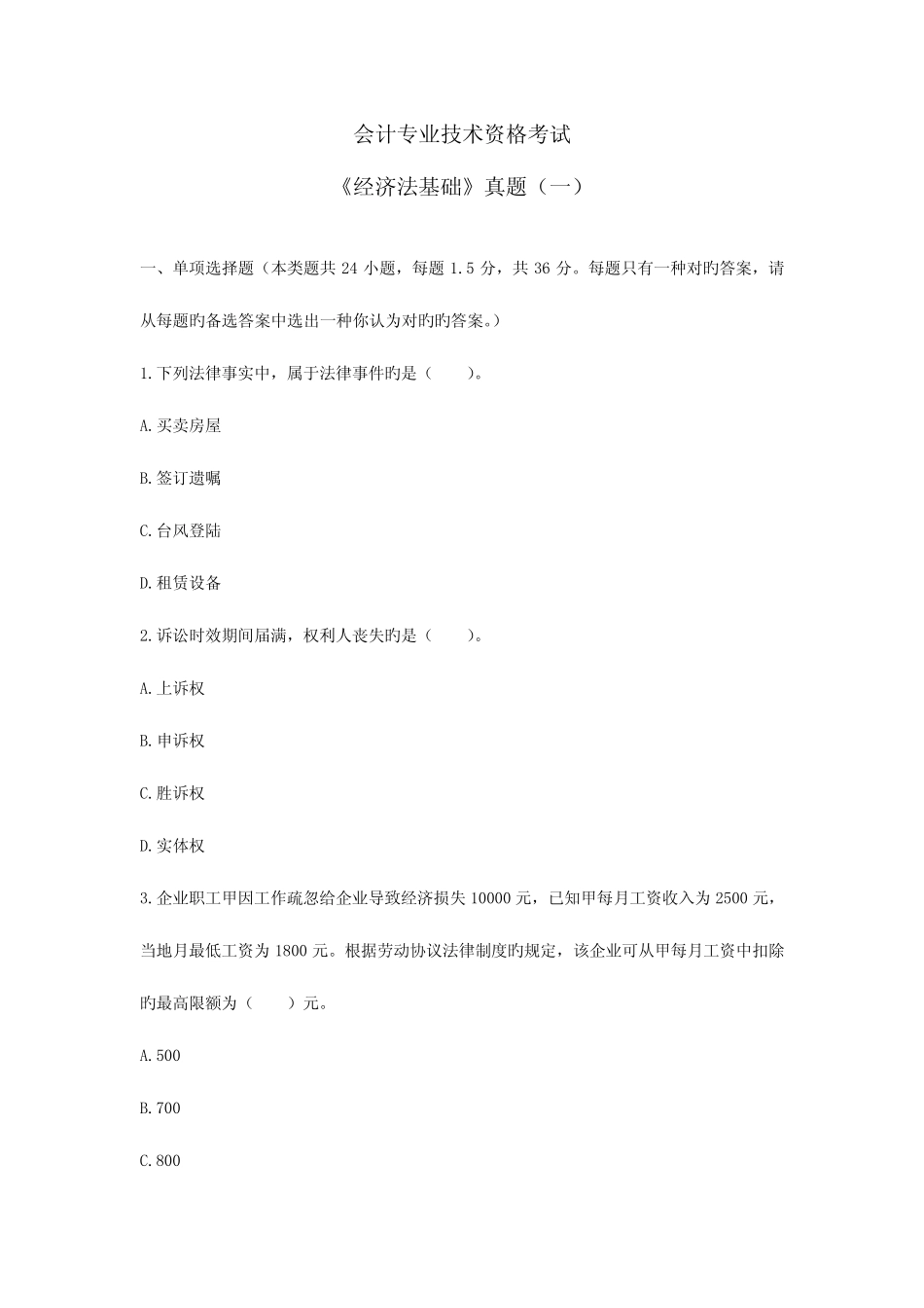 2023年会计初级职称考试经济法基础试题与答案 _第1页