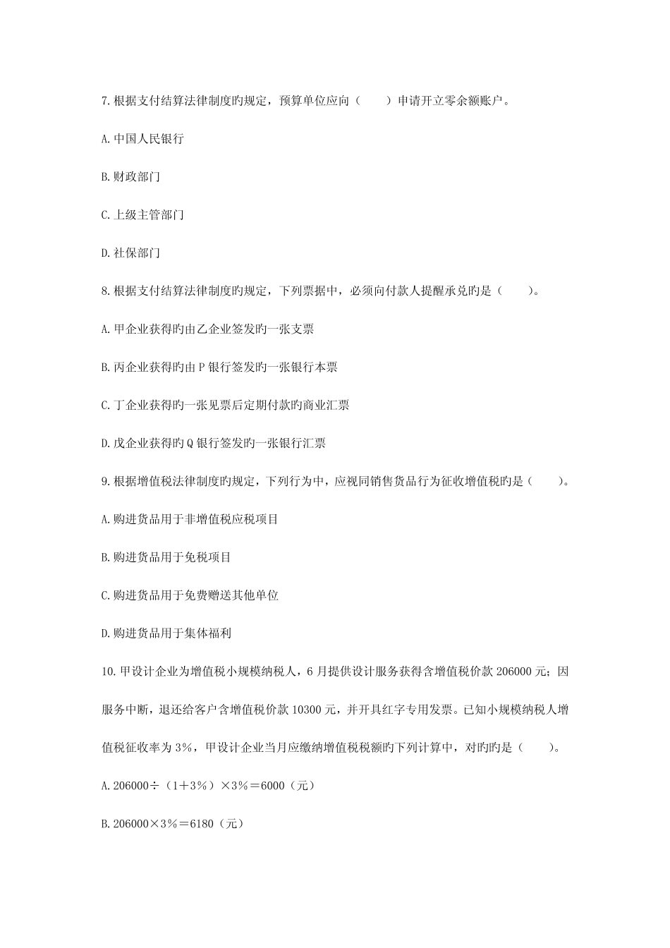 2023年会计初级职称考试经济法基础试题与答案 _第3页