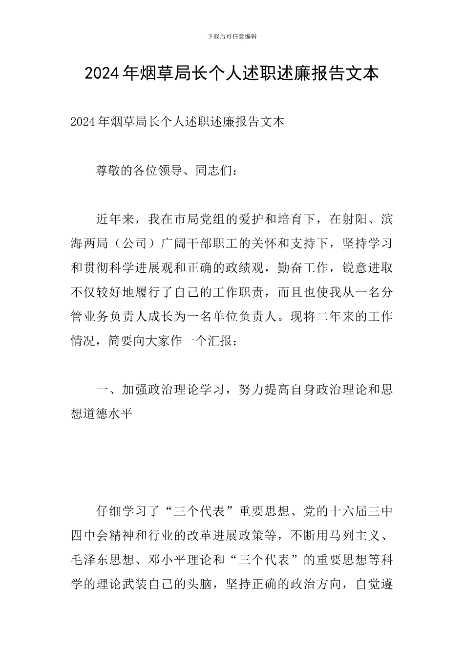 2024年烟草局长个人述职述廉报告文本_第1页