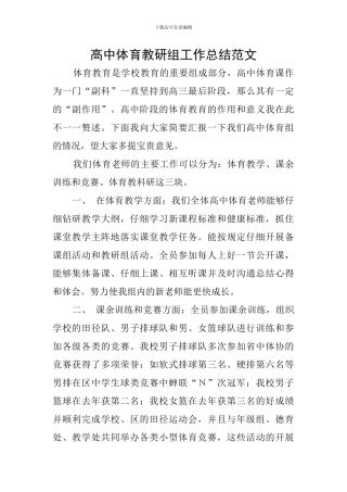 高中体育教研组工作总结范文