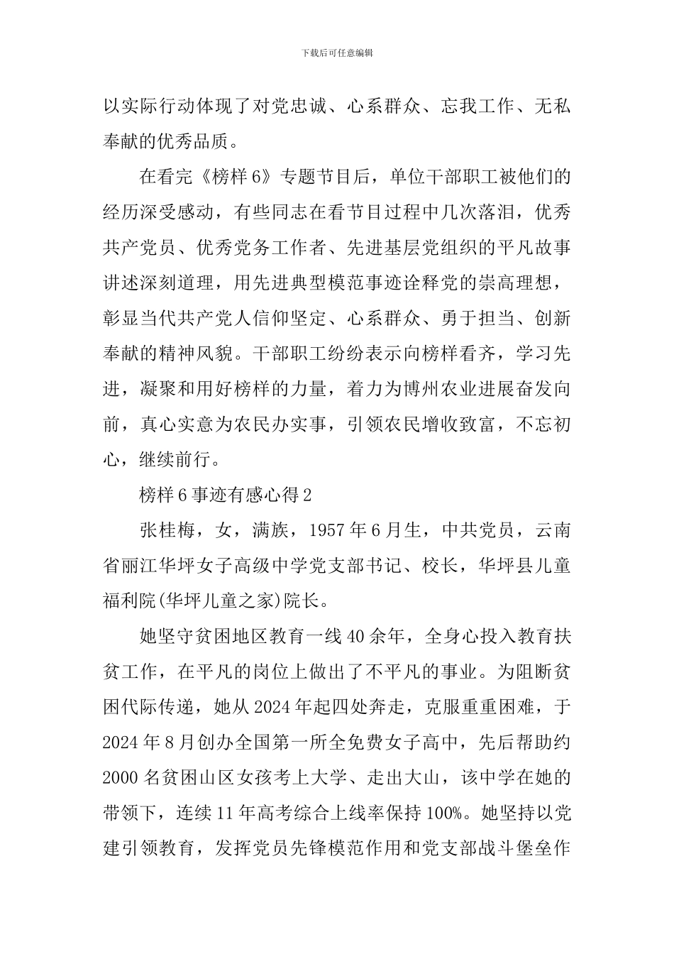 榜样6事迹有感心得2024_第2页