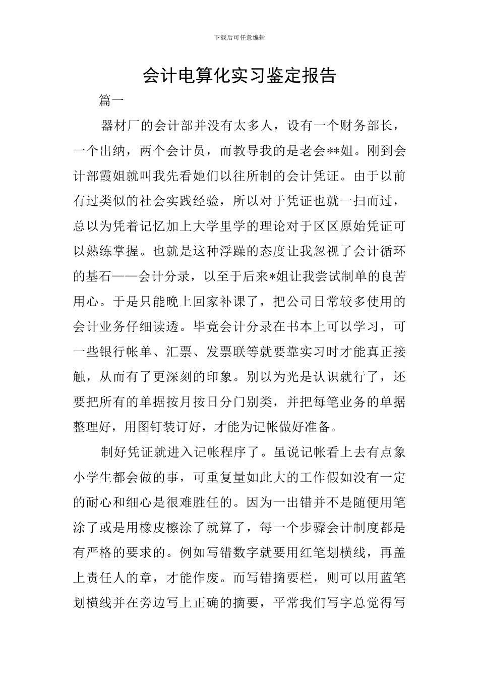 会计电算化实习鉴定报告_第1页