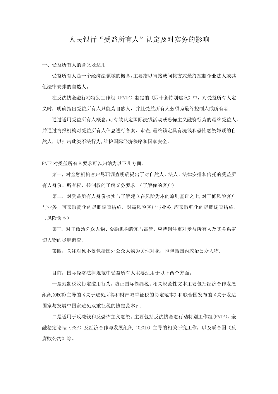 人民银行“受益所有人”的认定及对实务的影响_第1页