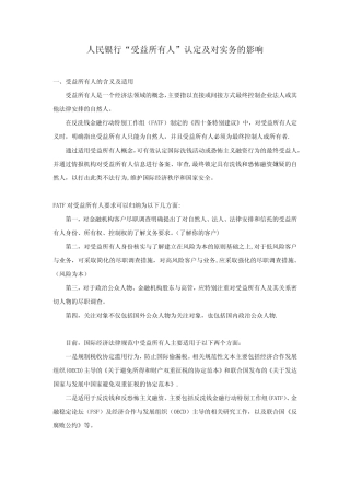 人民银行“受益所有人”的认定及对实务的影响