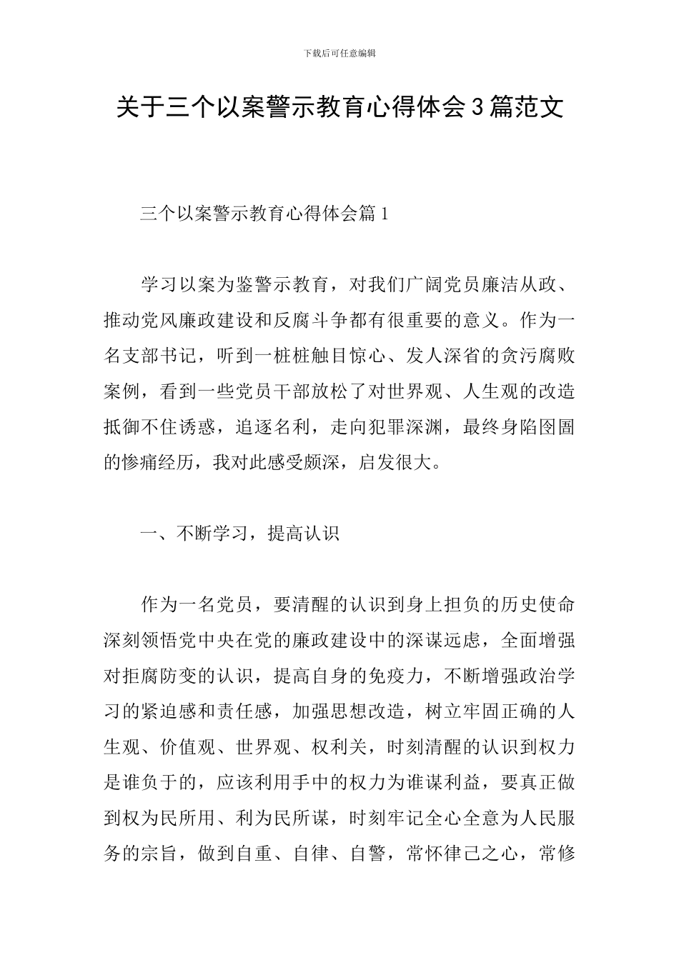 关于三个以案警示教育心得体会3篇范文_第1页