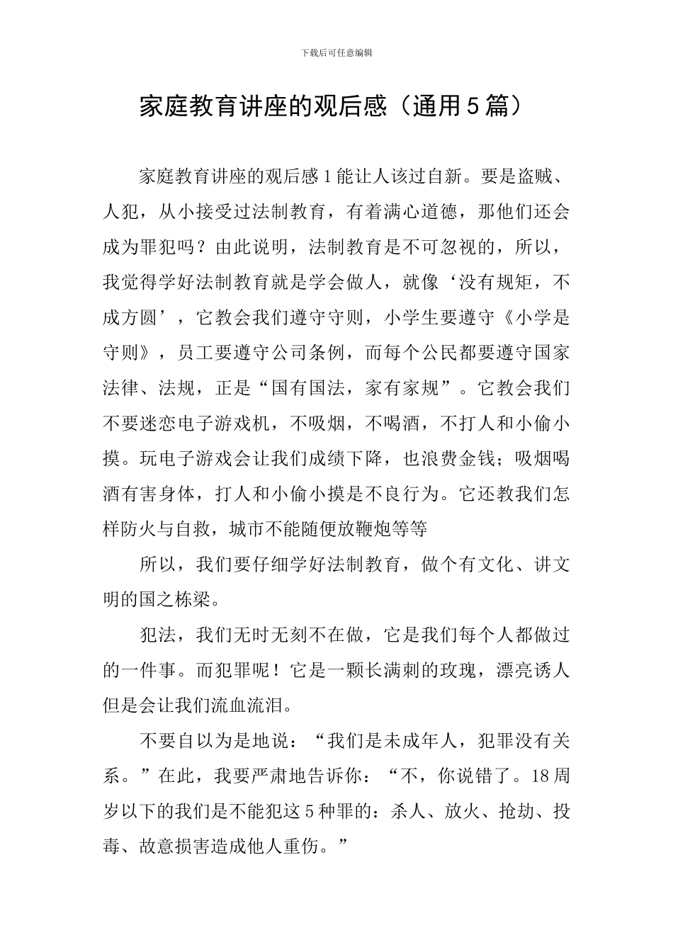 家庭教育讲座的观后感_第1页