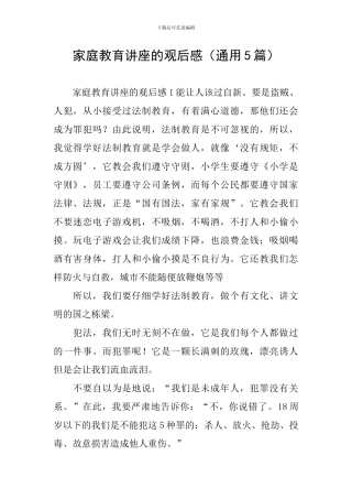 家庭教育讲座的观后感