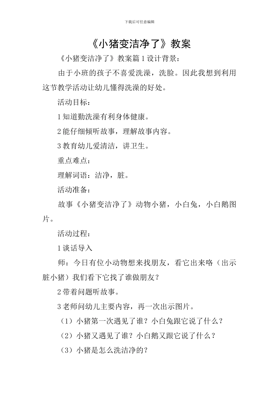 《小猪变干净了》教案_第1页