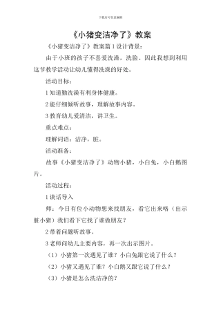 《小猪变干净了》教案