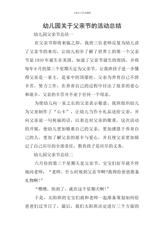 幼儿园关于父亲节的活动总结