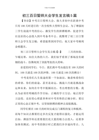 初三百日誓师大会学生发言稿5篇