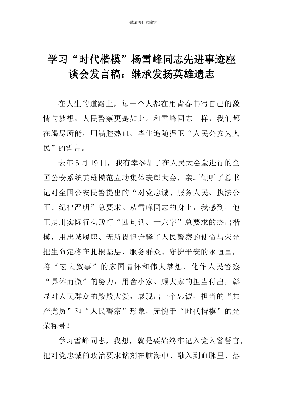 学习“时代楷模”杨雪峰同志先进事迹座谈会发言稿：继承发扬英雄遗志_第1页