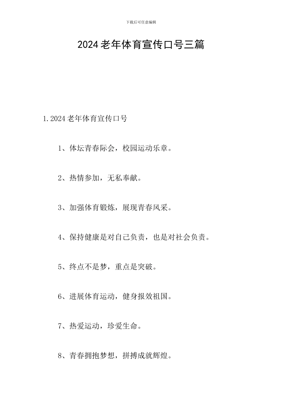 2024老年体育宣传口号三篇_第1页