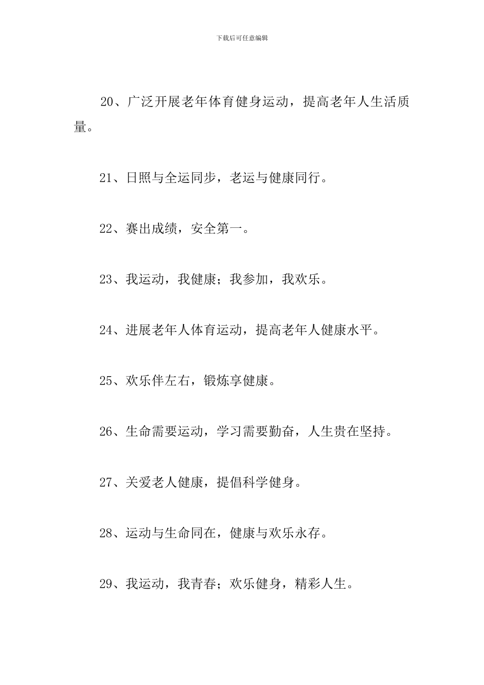 2024老年体育宣传口号三篇_第3页