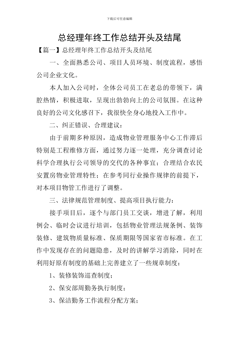 总经理年终工作总结开头及结尾_第1页