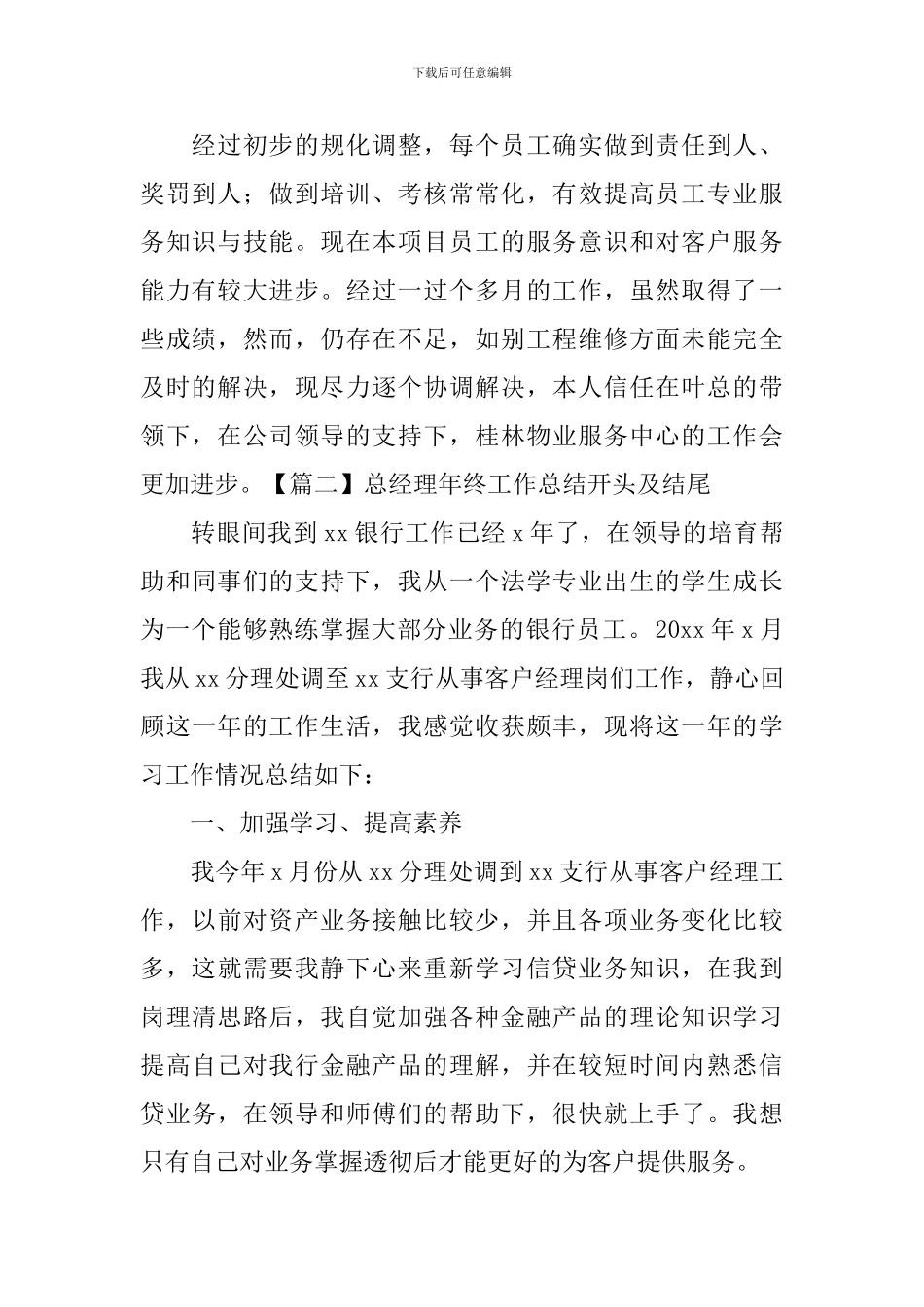 总经理年终工作总结开头及结尾_第2页