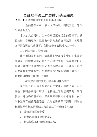 总经理年终工作总结开头及结尾