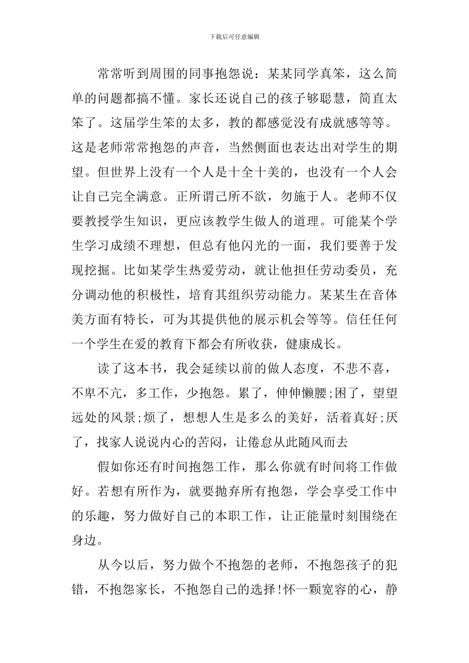 做不抱怨的教师演讲稿_第2页