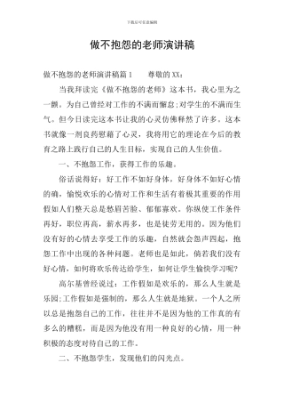 做不抱怨的教师演讲稿