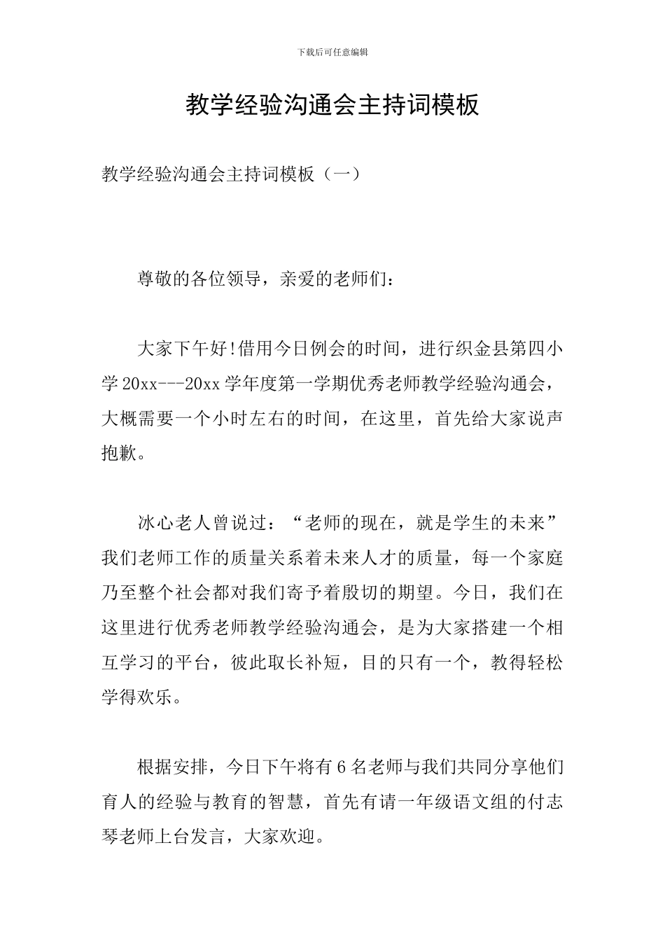 教学经验交流会主持词模板_第1页