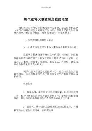 燃气重特大事故应急救援预案