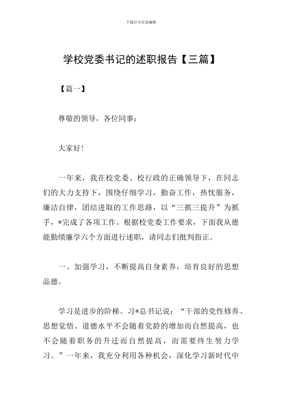 学校党委书记的述职报告_第1页