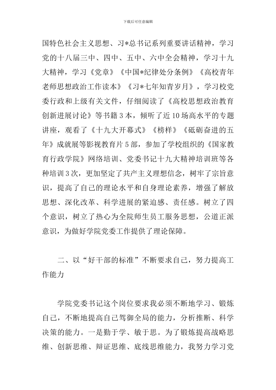 学校党委书记的述职报告_第2页