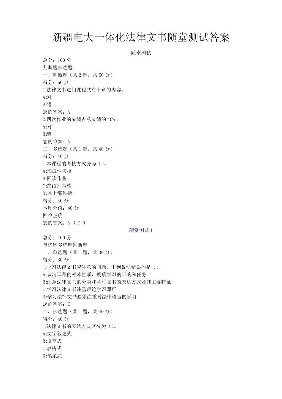 新疆电大一体化法律文书随堂测试答案 _第1页