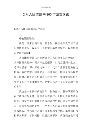 2月入团志愿书800字范文5篇