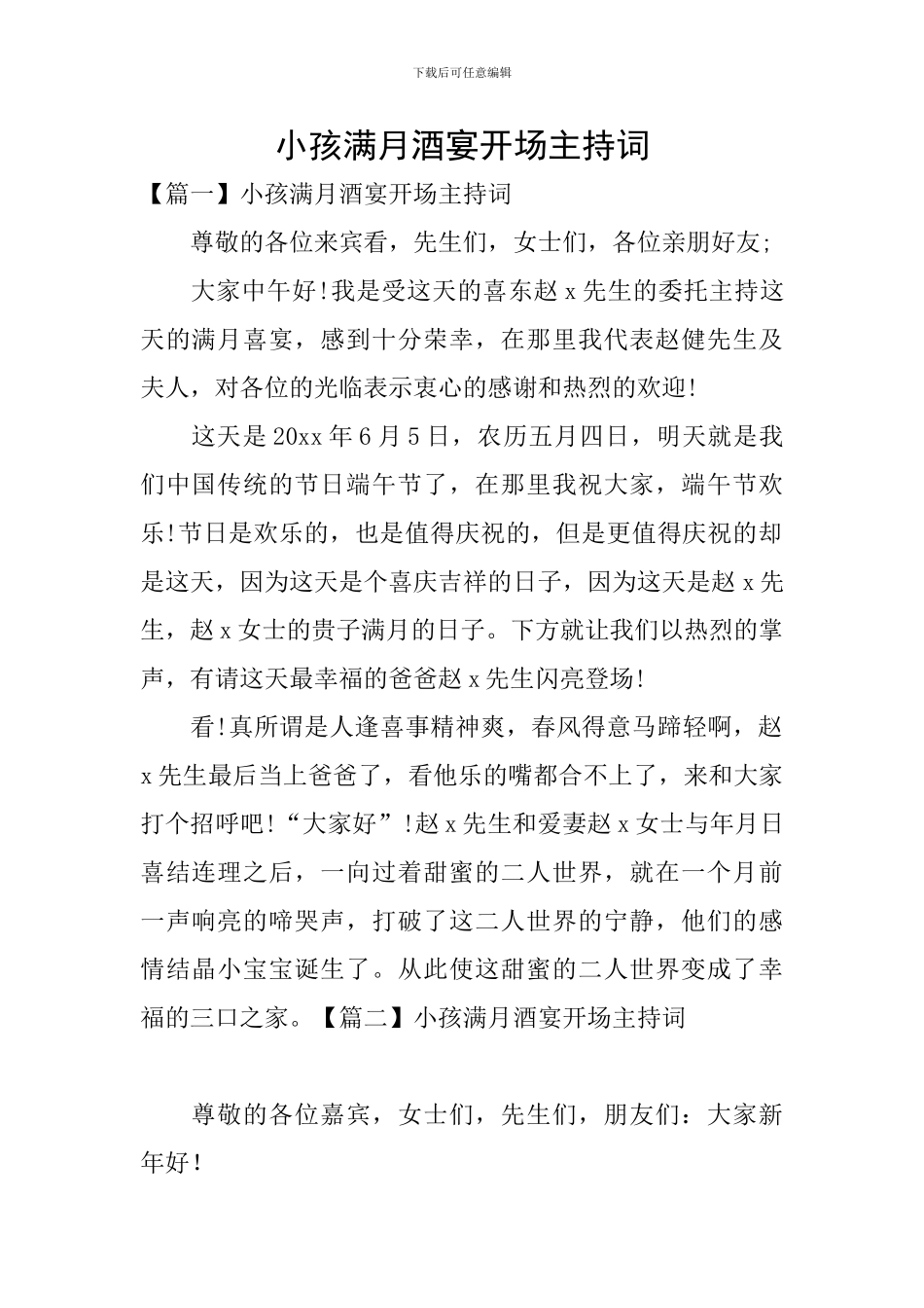 小孩满月酒宴开场主持词_第1页