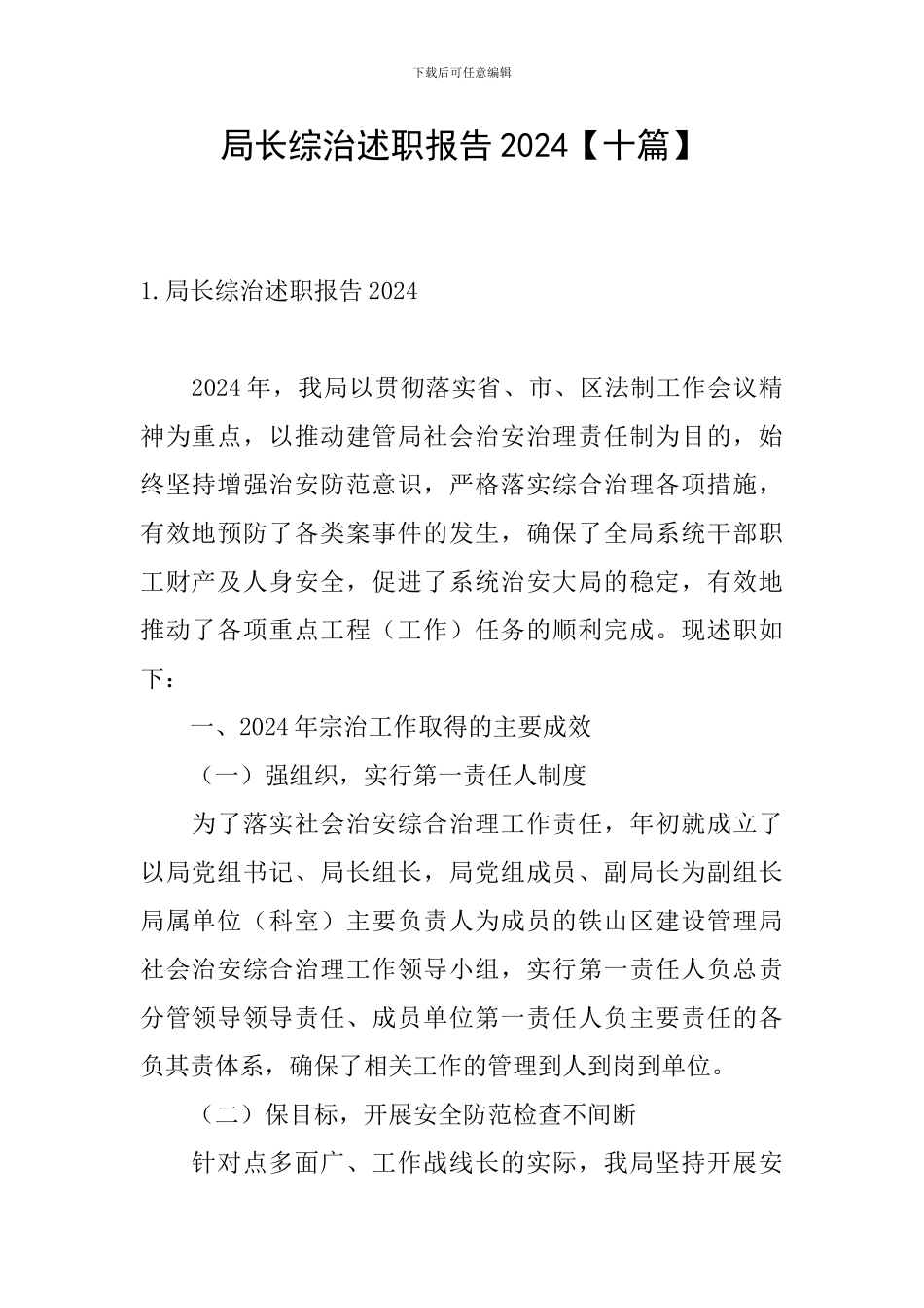 局长综治述职报告2024_第1页
