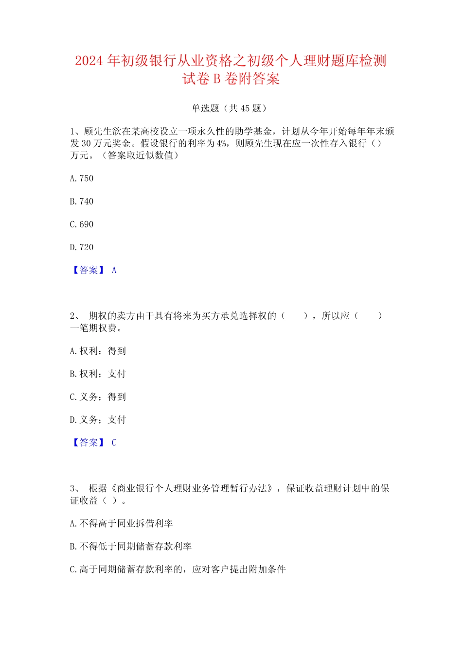 2024年初级银行从业资格之初级个人理财题库检测试卷B卷附答案_第1页