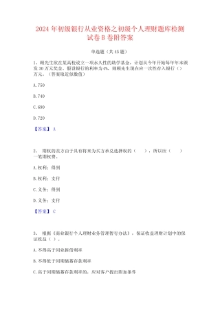 2024年初级银行从业资格之初级个人理财题库检测试卷B卷附答案