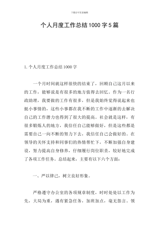 个人月度工作总结1000字5篇