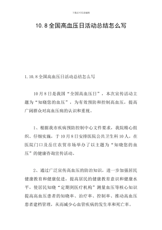 10.8全国高血压日活动总结怎么写